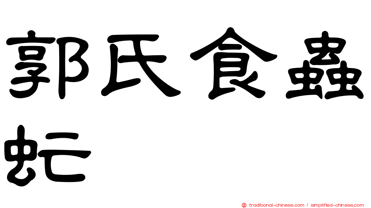 郭氏食蟲虻