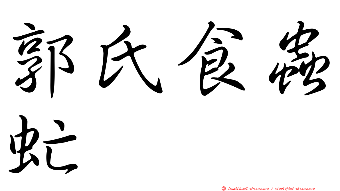 郭氏食蟲虻