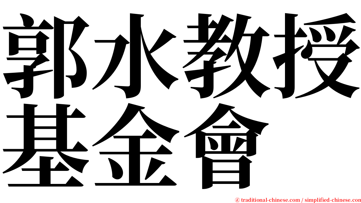 郭水教授基金會 serif font