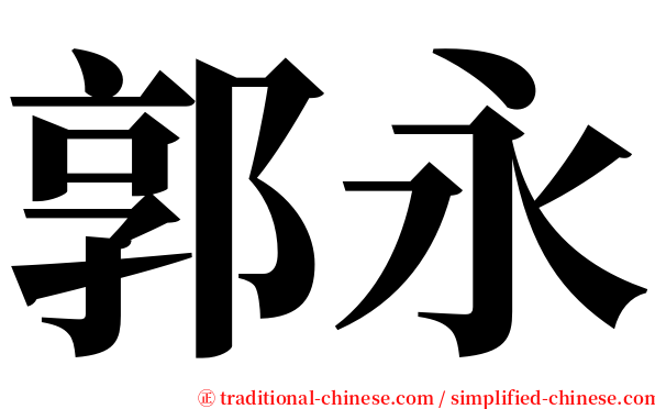 郭永 serif font