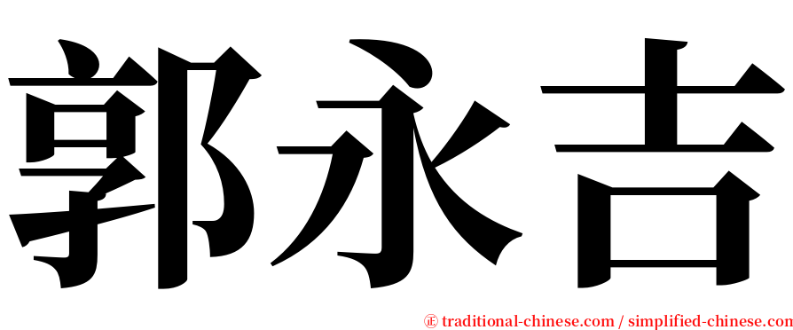郭永吉 serif font