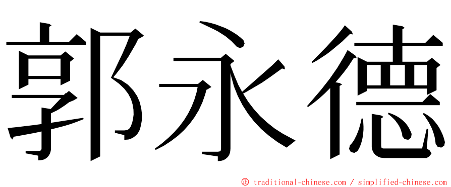 郭永德 ming font