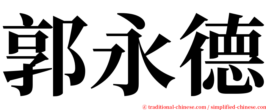 郭永德 serif font