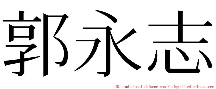 郭永志 ming font