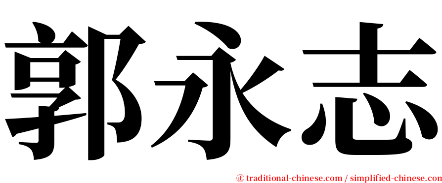 郭永志 serif font