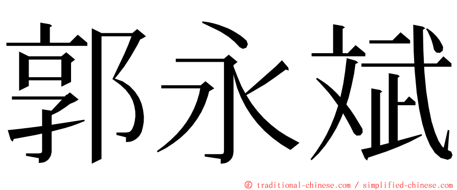 郭永斌 ming font