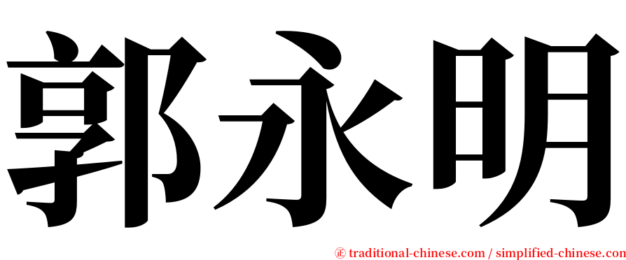 郭永明 serif font