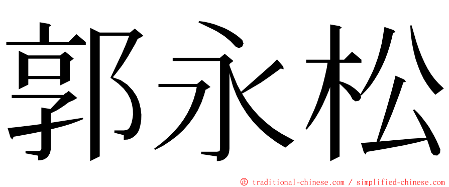 郭永松 ming font