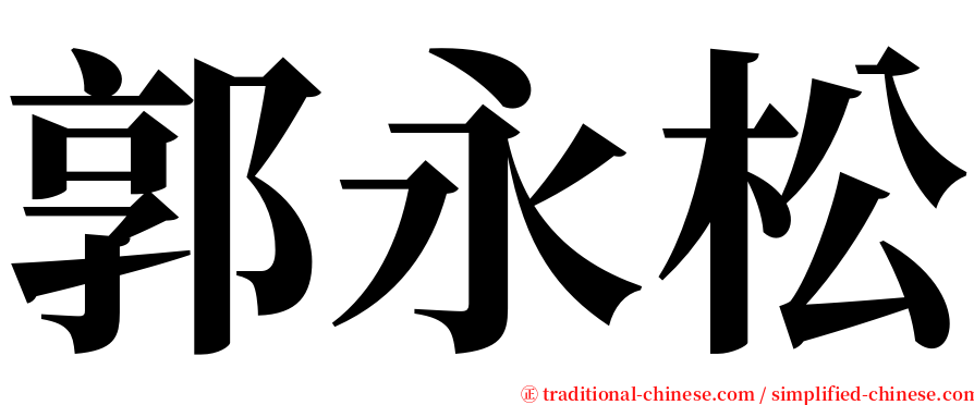 郭永松 serif font