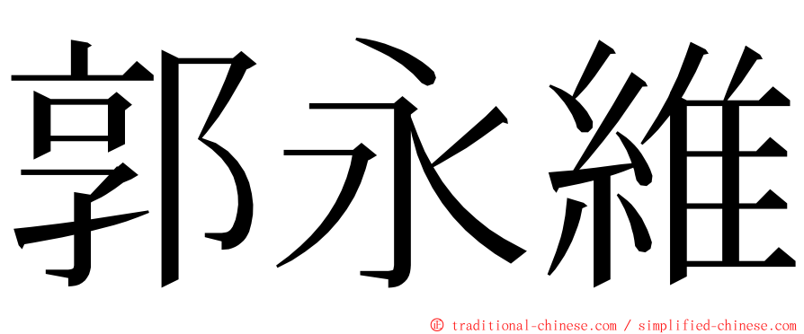 郭永維 ming font