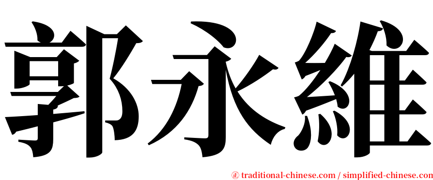 郭永維 serif font