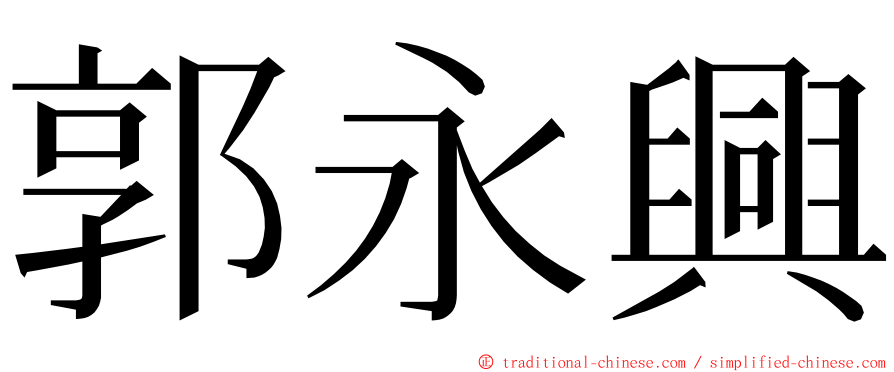 郭永興 ming font