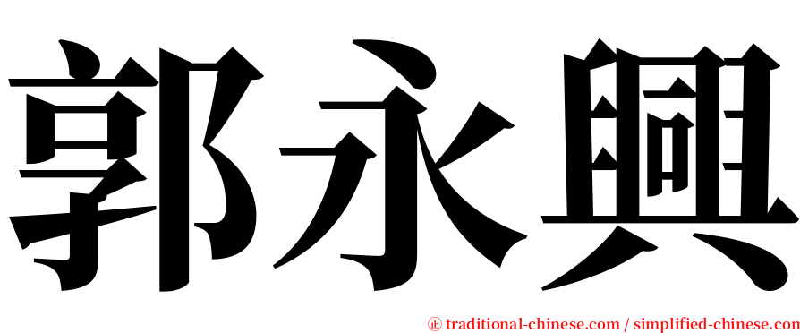 郭永興 serif font