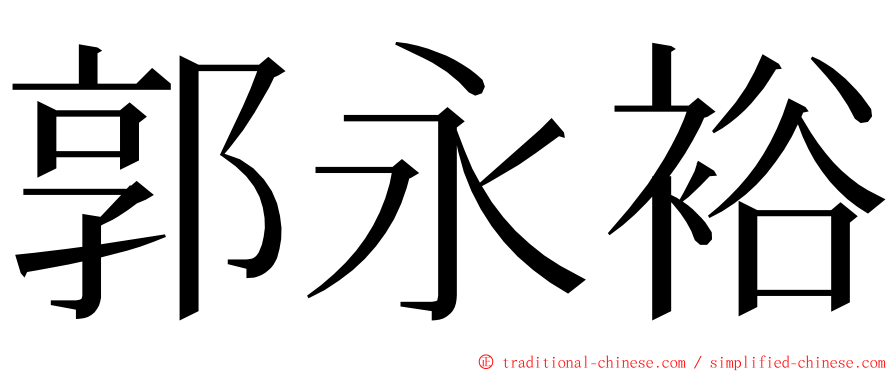 郭永裕 ming font