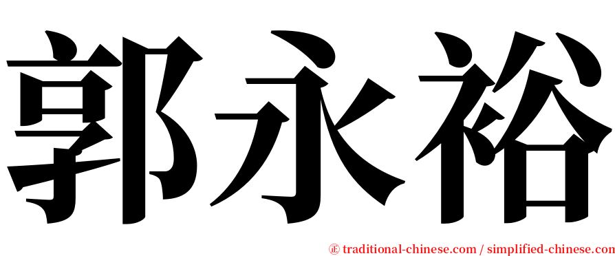 郭永裕 serif font