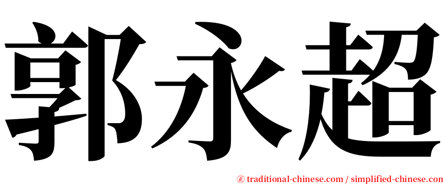 郭永超 serif font