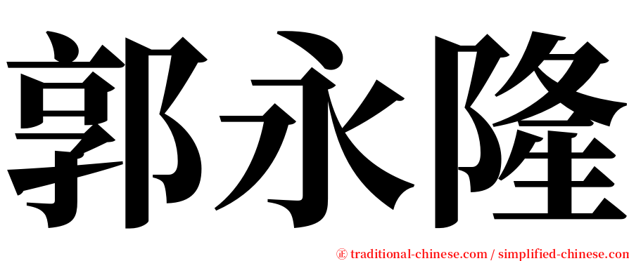 郭永隆 serif font
