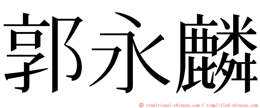 郭永麟 ming font