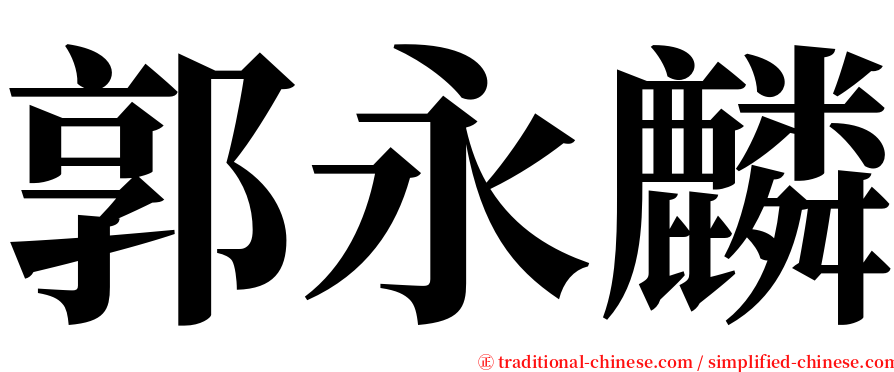 郭永麟 serif font