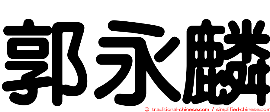 郭永麟