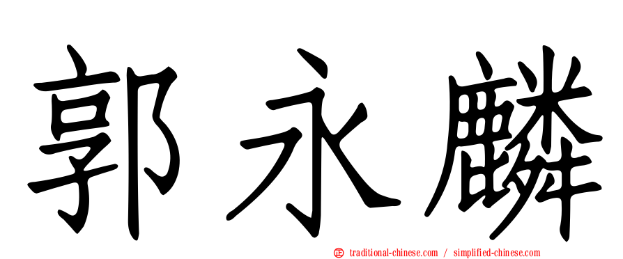 郭永麟