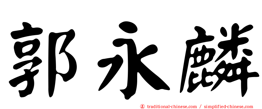 郭永麟