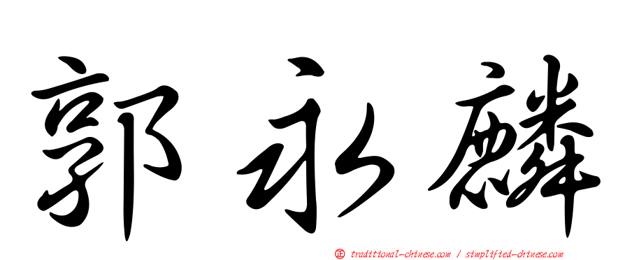 郭永麟