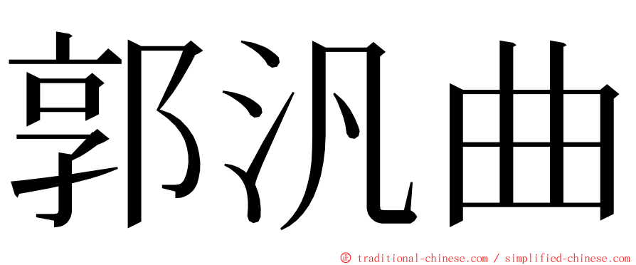 郭汎曲 ming font