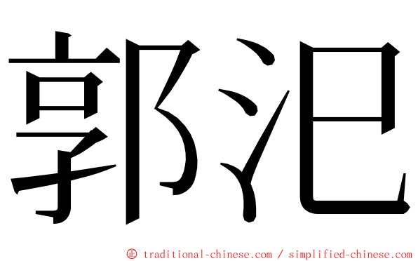 郭汜 ming font