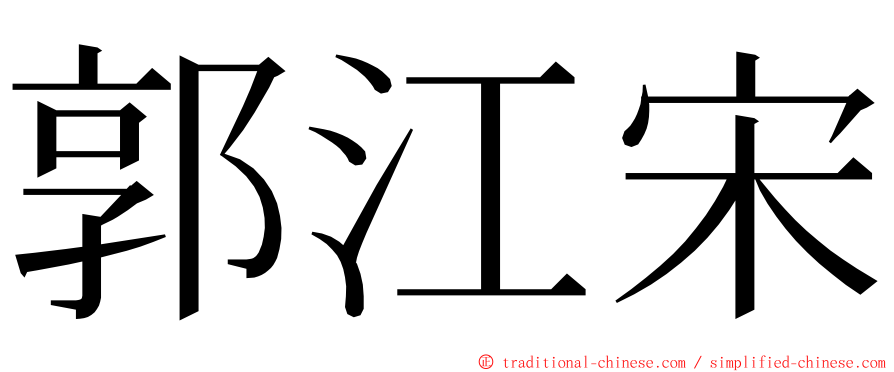 郭江宋 ming font