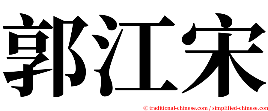 郭江宋 serif font