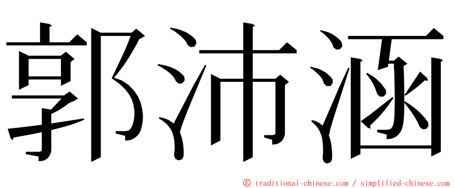 郭沛涵 ming font