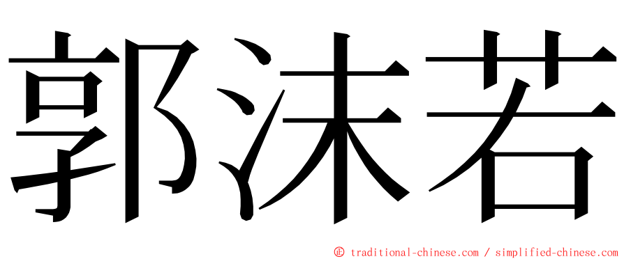 郭沫若 ming font