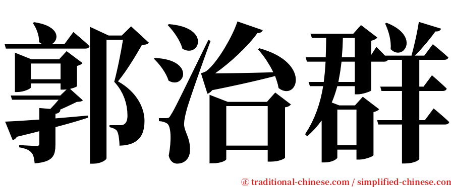 郭治群 serif font