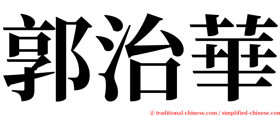 郭治華 serif font