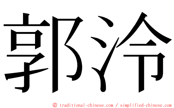 郭泠 ming font