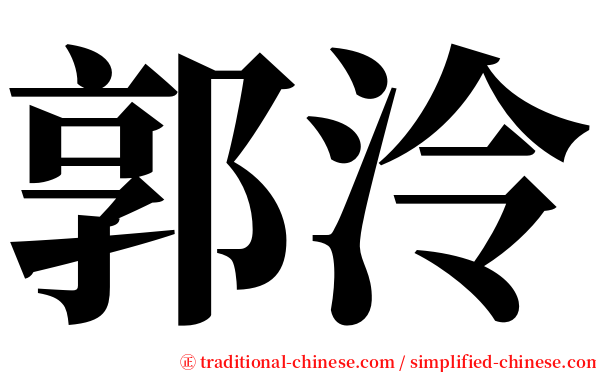 郭泠 serif font