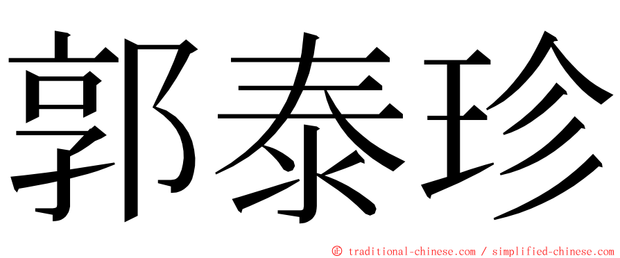 郭泰珍 ming font