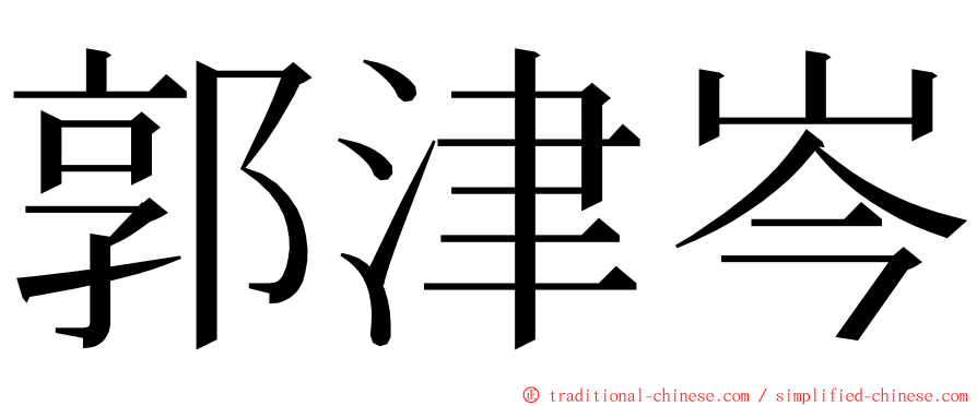 郭津岑 ming font