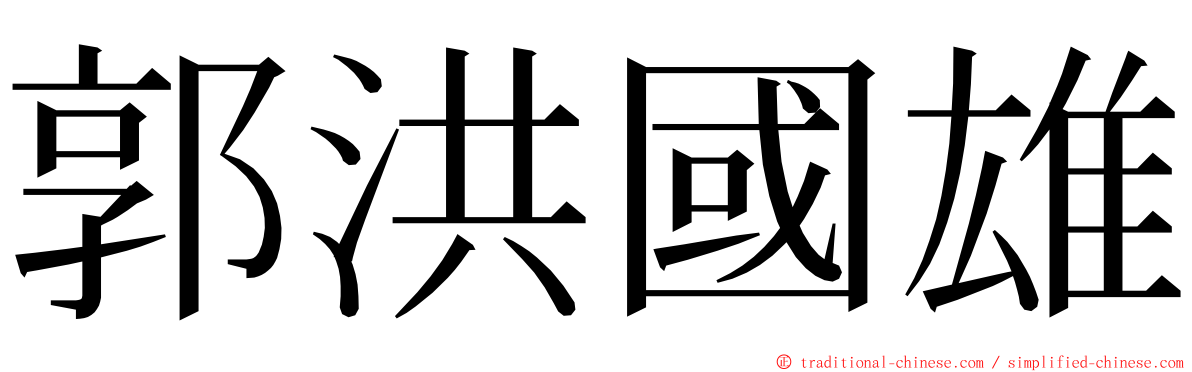 郭洪國雄 ming font