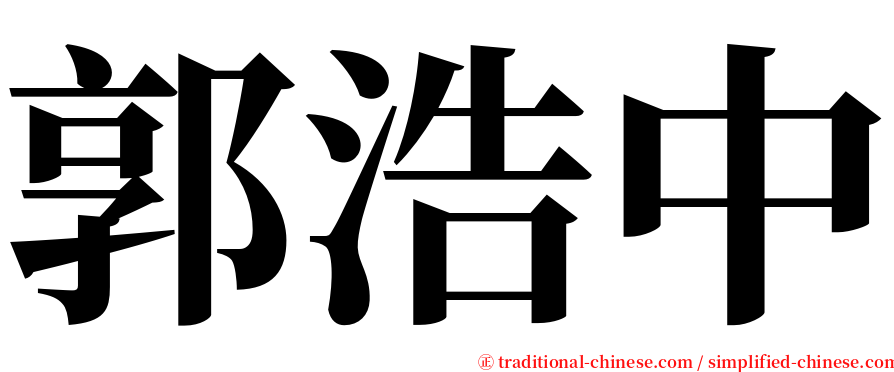 郭浩中 serif font