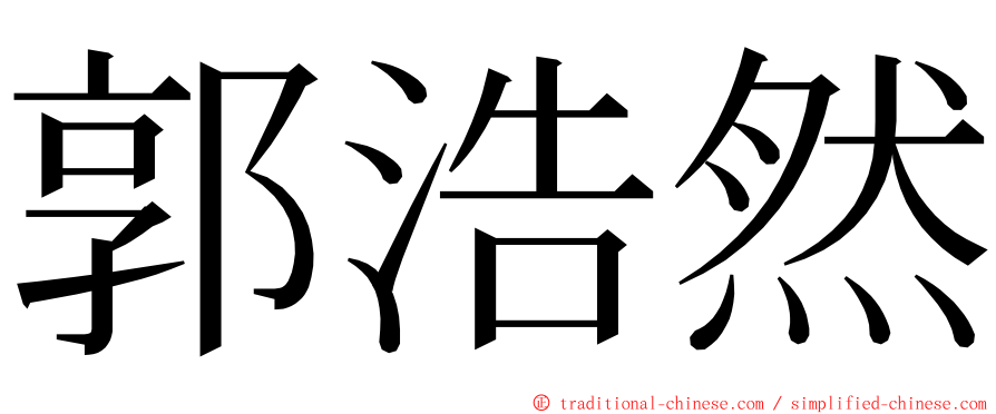 郭浩然 ming font