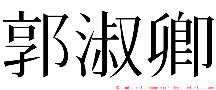 郭淑卿 ming font