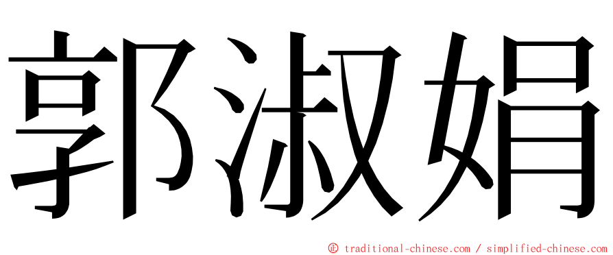 郭淑娟 ming font