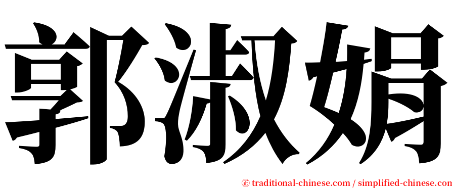 郭淑娟 serif font