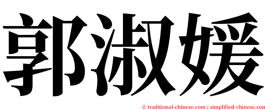 郭淑媛 serif font