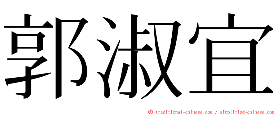 郭淑宜 ming font