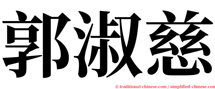 郭淑慈 serif font