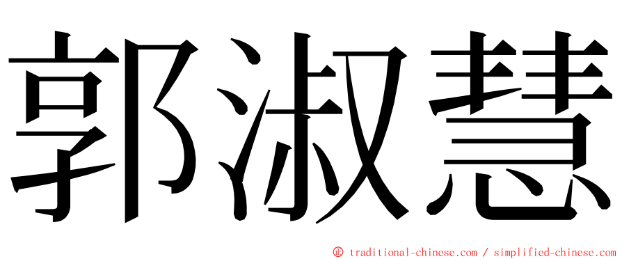 郭淑慧 ming font