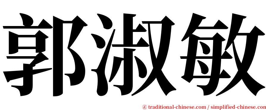 郭淑敏 serif font